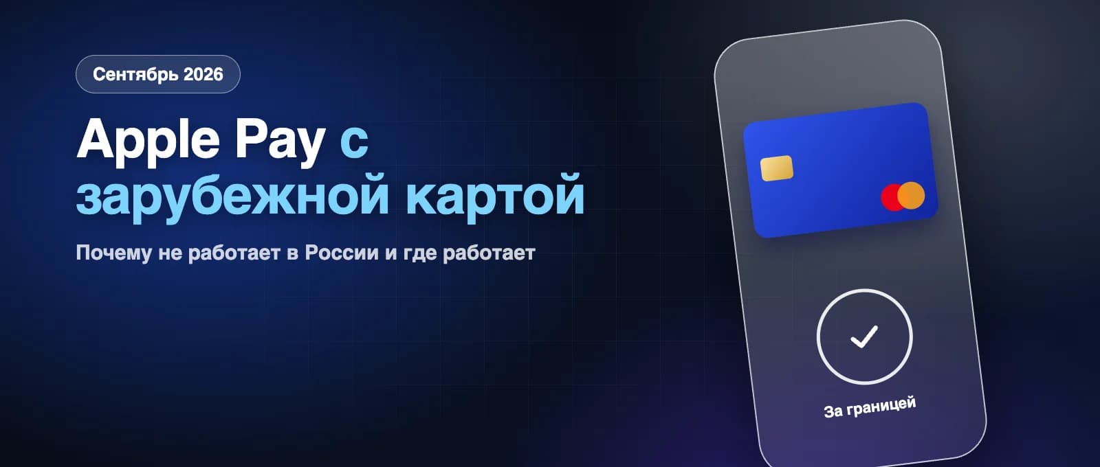 Apple Pay и Google Pay с зарубежной картой в России в 2026 году: работает ли и где платить