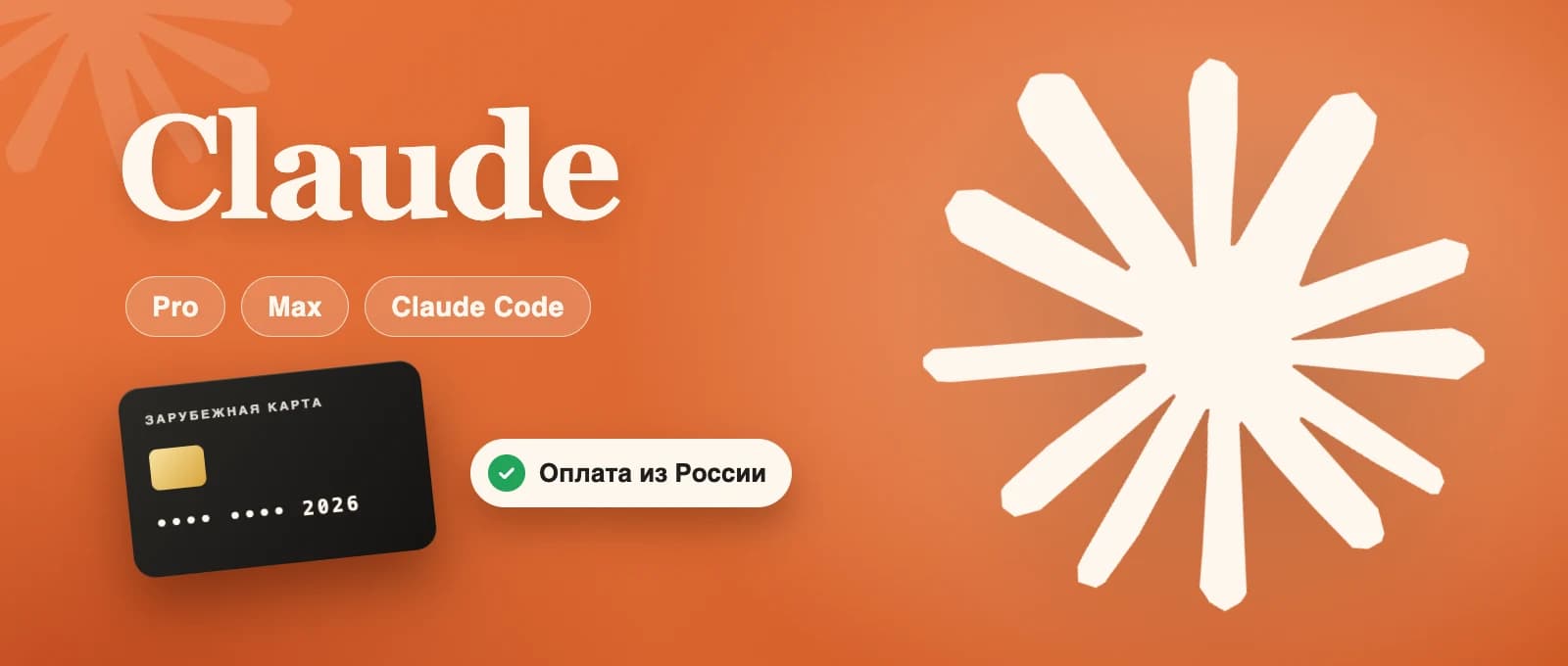 Как оплатить Claude из России в 2026 году: Claude Pro, Max и Claude Code