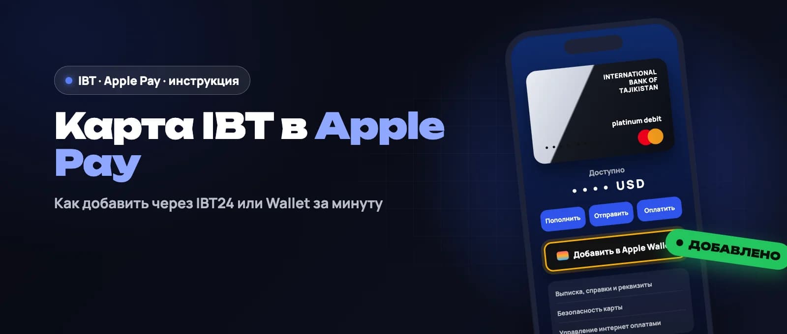 Как добавить карту IBT в Apple Pay: через приложение IBT24 и через Wallet