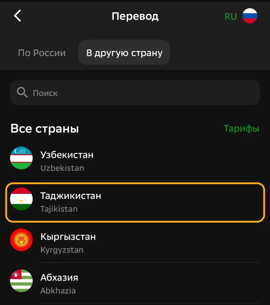 Экран «Перевод» в СберБанк Онлайн: вкладка «В другую страну», в списке стран выделен Таджикистан