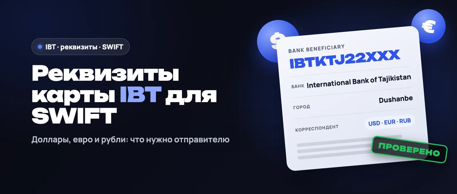 Реквизиты карты IBT для SWIFT-перевода: доллары, евро, рубли