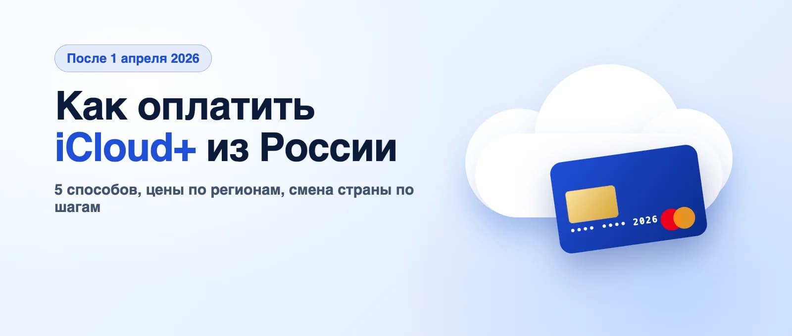 Как оплатить iCloud в России в 2026 году: что делать после 1 апреля