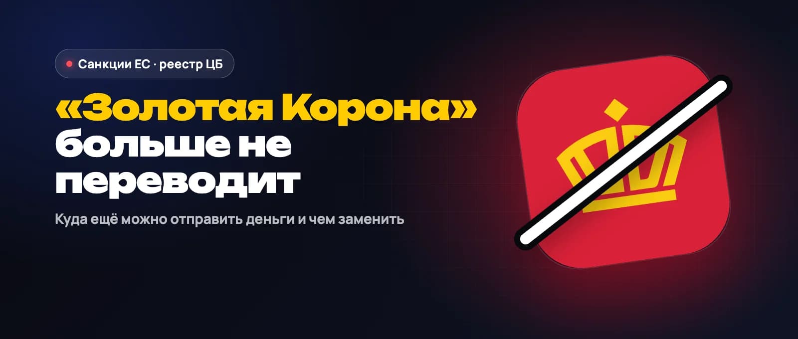 «Золотая Корона» и Юнистрим после санкций ЕС: что случилось и чем заменить переводы в 2026 году
