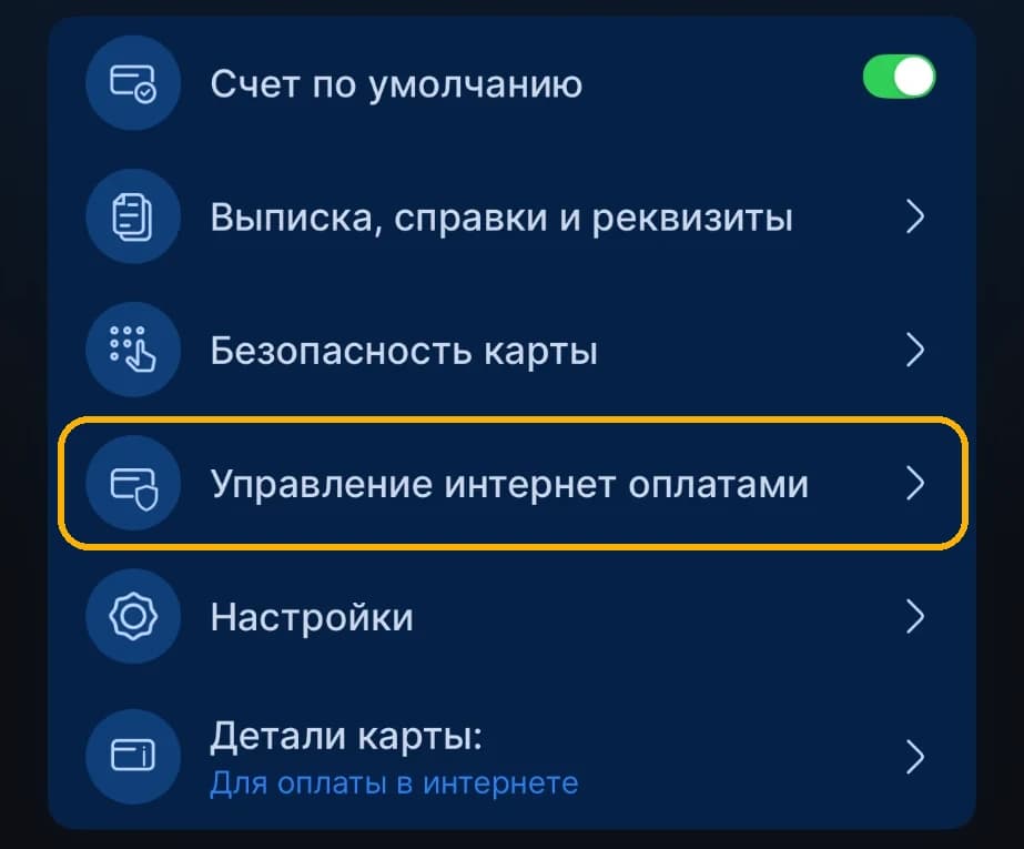 Меню карты в приложении IBT24: пункт «Управление интернет оплатами» между «Безопасность карты» и «Настройки»