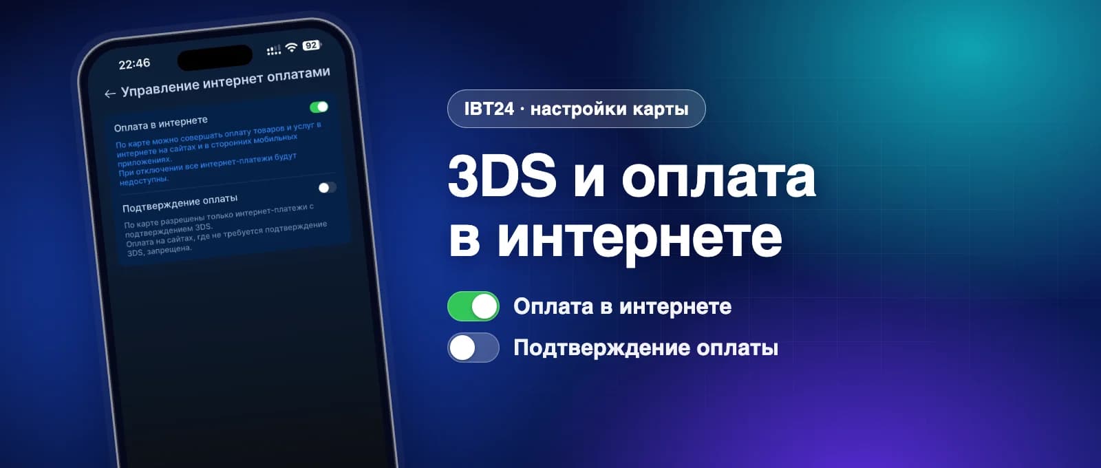Оплата в интернете и 3DS в IBT24: что включить, если платёж картой IBT не проходит