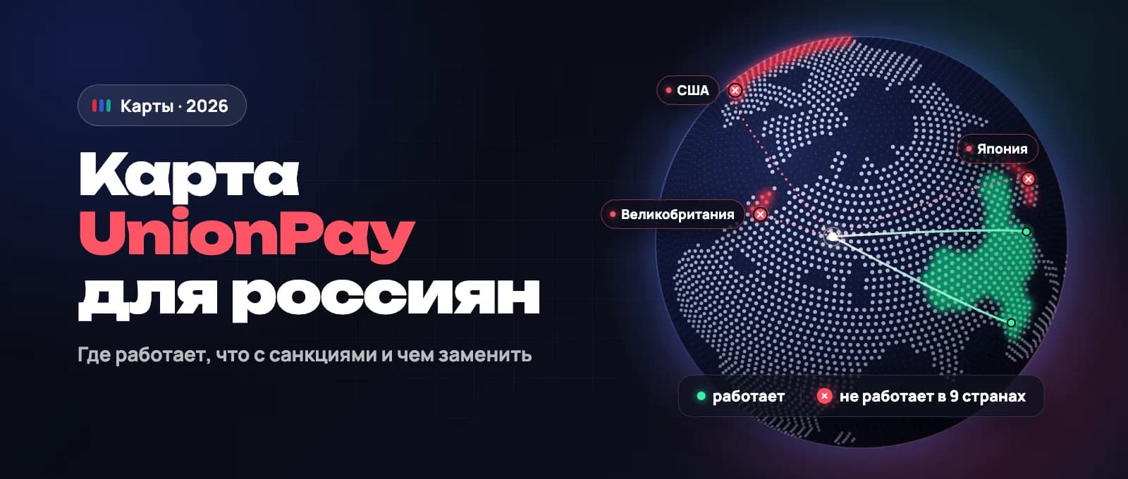 Карта UnionPay для россиян в 2026 году: где работает и когда нужна зарубежная карта