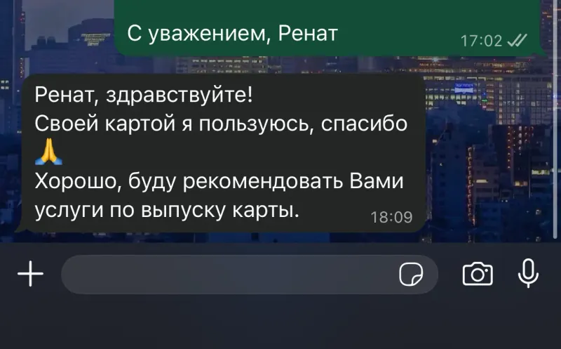 Переписка с клиентом в WhatsApp — отзыв о выпуске зарубежной карты