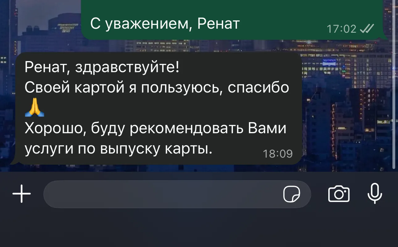 Переписка с клиентом в WhatsApp — отзыв о выпуске зарубежной карты